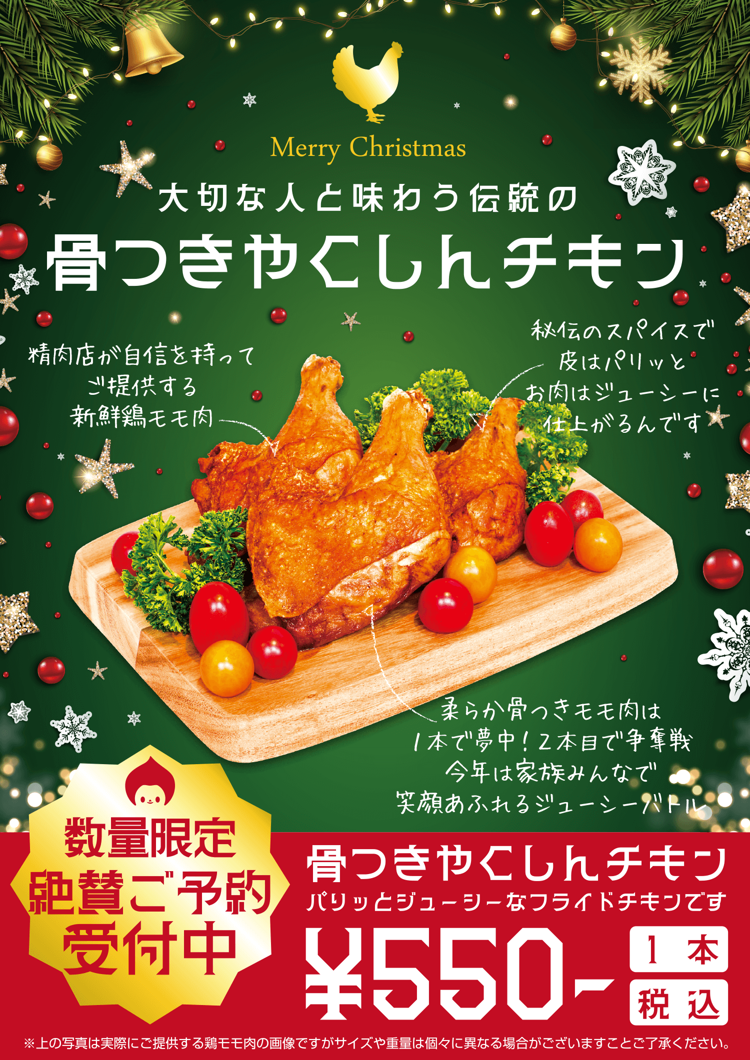 “クリスマスチキン”