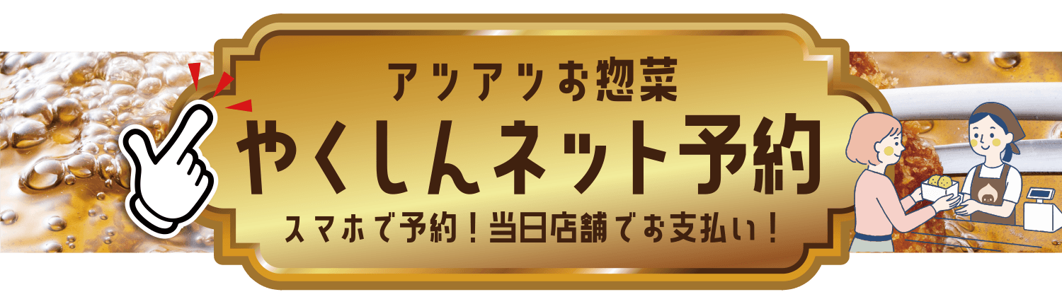 “やくしんネット予約”